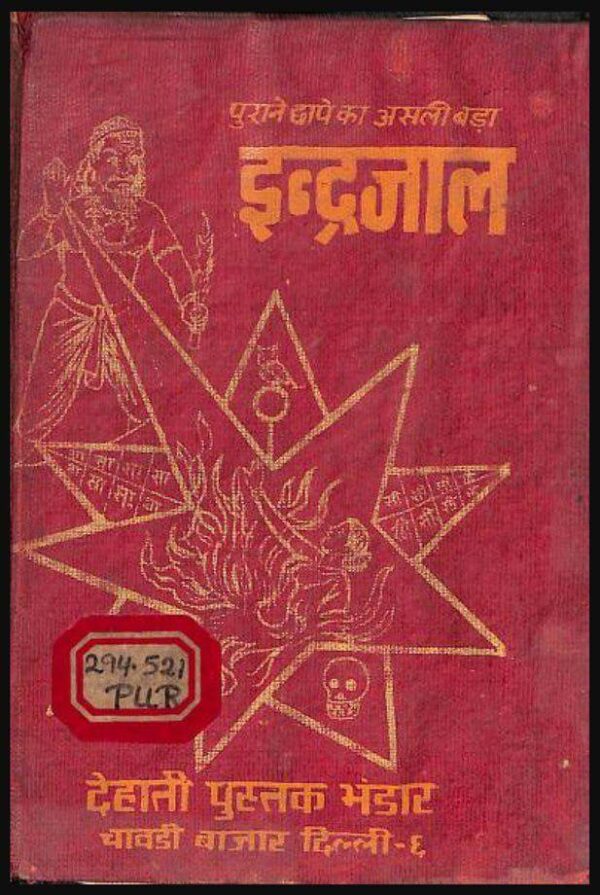 असली 500 साल पुराना इन्द्रजाल PDF | Maha Indrajaal Hindi Book