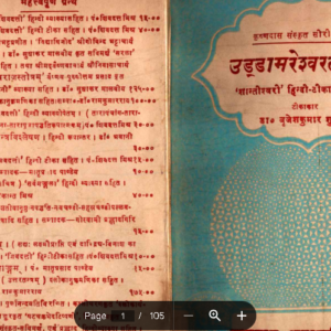 उडडामरेश्वरतंत्रम : हिन्दी पीडीएफ़ पुस्तक- तंत्र मंत्र | Uddamareshwar Tantram : Hindi PDF Book - Tantra Mantra Free Hindi Book PDF -