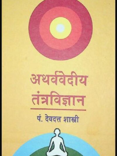 अथर्ववेदीय तंत्र विज्ञान | Atharvavediya Tantra Vigyan | पं० देवदत्त शास्त्री | Pt. Dev Dutt Shastri