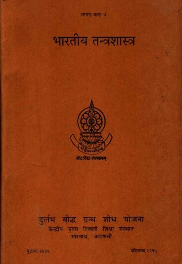 भारतीय तंत्र शास्त्र | Bhartiya Tantra Shastra Free Hindi Book PDF