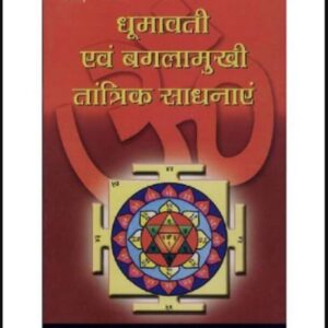 धूमावती एवं बगलामुखी तांत्रिक साधनाएं pdf book| Dhumavati Evam Baglamukhi Tantrik Sadhanayen | पं० राधाकृष्ण श्रीमाली | Pt. Radhakrishna Shrimali