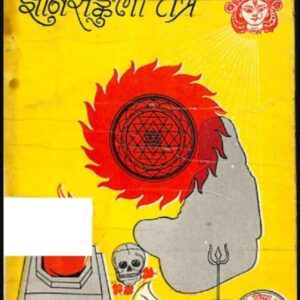 ज्ञानसंकुली तन्त्रम : हिंदी पीडीऍफ़ पुस्तक - तंत्र मंत्र Hindi Book PDF  | Gyansankuli Tantra : Hindi PDF Book - Tantra Mantra  Hindi Book PDF