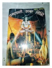 चमत्कारी शाबर सिद्धि : प्रमोद सागर द्वारा हिंदी पीडीऍफ़ पुस्तक | Chamatkari Shabar Sidhi : By Pramod Sagar Hindi PDF Book Free Hindi Book PDF -...