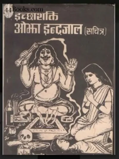 इच्छा शक्ति का इंद्रजाल / Iccha Shakti Ka Indrajal pdf book