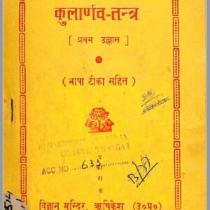 कुलार्णव तंत्र : हिन्दी पीडीएफ़ पुस्तक – तंत्र मंत्र | Kulaarnav Tantra : Hindi PDF Book – Tantra Mantra Hindi Book PDF