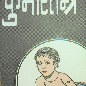 कुमारतन्त्र : पंडित रविदत्त वैद्य द्वारा हिंदी पीडीऍफ़ पुस्तक | Kumartantra : by Pandit Ravidutt Vaidya Hindi PDF Book  Hindi Book PDF