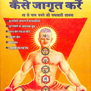 कुण्डलिनी शक्ति कैसे जागृत करें pdf book| Kundalini Shakti Kaise Jagrat Karen | विवेक श्री कौशिक | Vivek Shri Kaushik