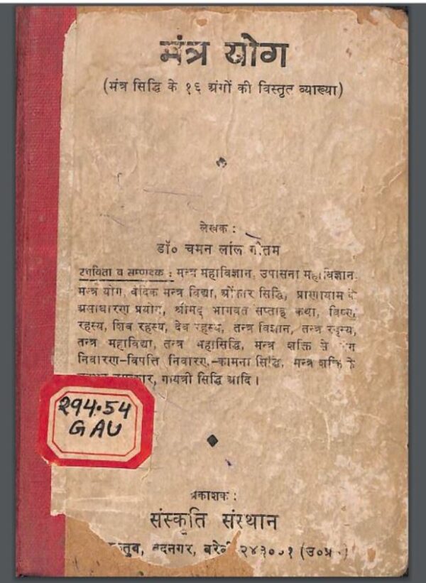 मंत्र योग : डा० चमनलाल गौतम द्वारा हिंदी पीडीऍफ़ पुस्तक - आध्यात्मिक | Mantra Yoga : by Dr. Chamanlal Goutam Hindi PDF Book - Spiritual (Adhyatmik)...
