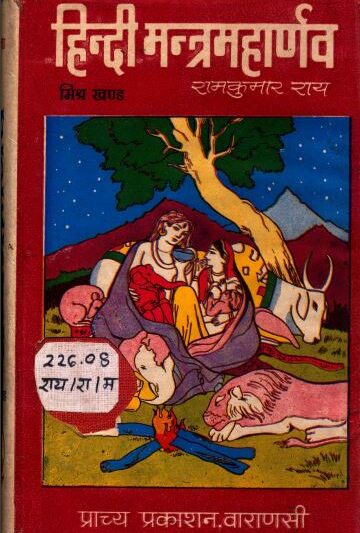 मंत्र महार्णव मिश्र खांडा : रामकुमार राय द्वारा हिंदी पीडीऍफ़ पुस्तक | Mantra Maharnava Mishra Khanda : by Ramkumar Rai Hindi PDF Book