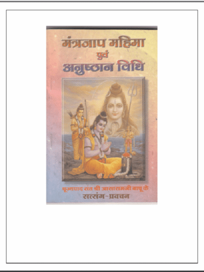 मंत्रजाप महिमा एवं अनुष्ठान विधि : हिन्दी पीडीएफ़ पुस्तक - सामाजिक | Mantra Jap Mahima Evam Anushthan Vidhi : Hindi PDF Book - Social (Samajik) ..