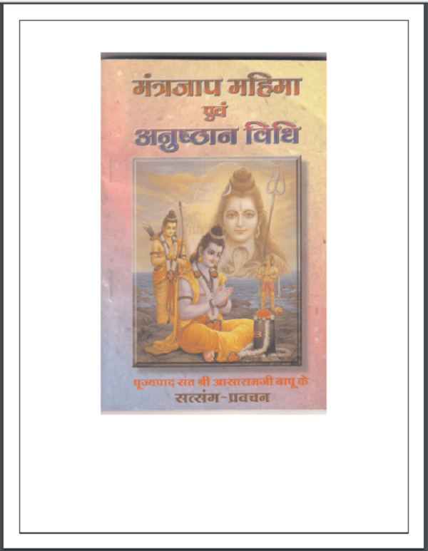 मंत्रजाप महिमा एवं अनुष्ठान विधि : हिन्दी पीडीएफ़ पुस्तक - सामाजिक | Mantra Jap Mahima Evam Anushthan Vidhi : Hindi PDF Book - Social (Samajik) Free...