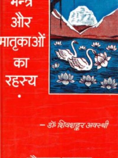 मन्त्र और मातृकाओं का रहस्य pdf book | Mantra Aur Matrakaon Ka Rahasya | डॉ. शिवशंकर अवस्थी | Dr. Shiv Shankar Avasthi