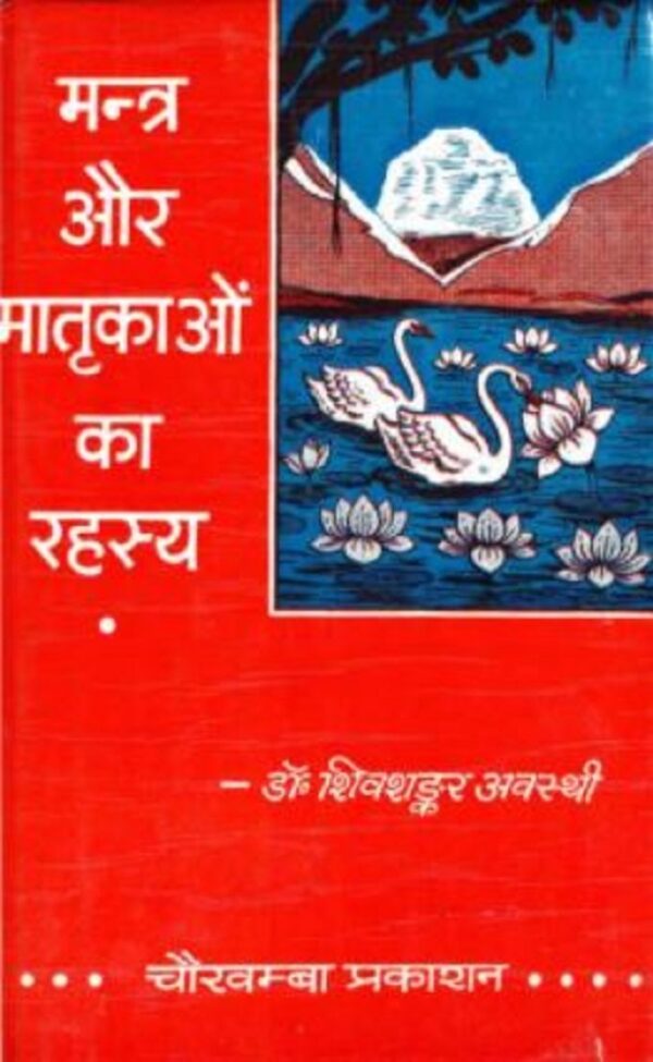 मन्त्र और मातृकाओं का रहस्य | Mantra Aur Matrakaon Ka Rahasya | डॉ. शिवशंकर अवस्थी | Dr. Shiv Shankar Avasthi