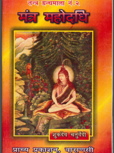 मंत्र महोदधि | Mantra Mahodadhi pdf book | शुकदेव चतुर्वेदी | Shukdev Chaturvedi