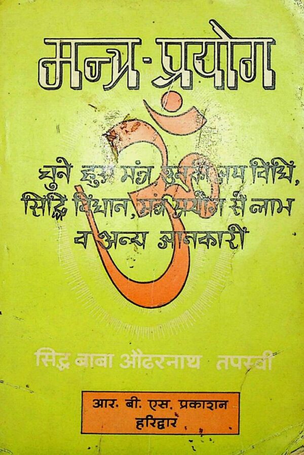 मंत्र प्रयोग : सिद्ध बाबा औढ़र द्वारा हिंदी पीडीऍफ़ पुस्तक | Mantra Prayog : By Siddh Baba Audharnath Hindi PDF Book Free Hindi Book PDF