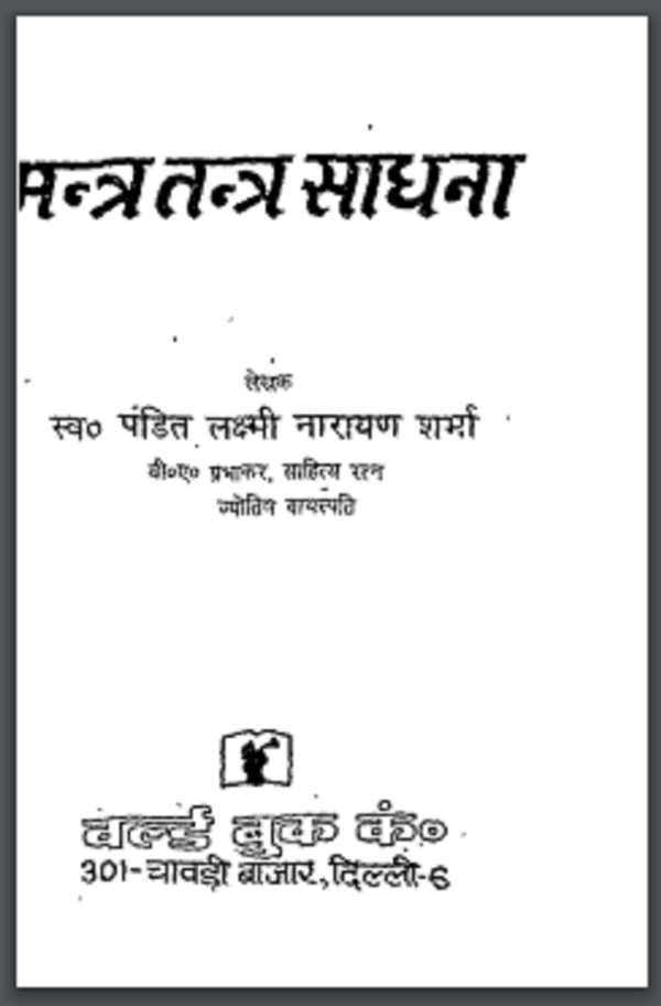 मन्त्र तन्त्र साधना | Mantra Tantra Sadhana Free Hindi Book PDF