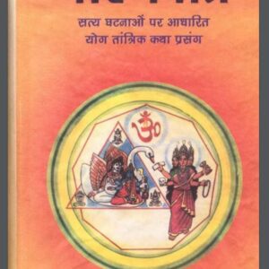 मारणपात्र : अरुण कुमार शर्मा द्वारा हिंदी पीडीऍफ़ पुस्तक - तंत्र-मंत्र | Maran Patra : by Arun Kumar Sharma Hindi PDF Book - Tantra-Mantra Free...