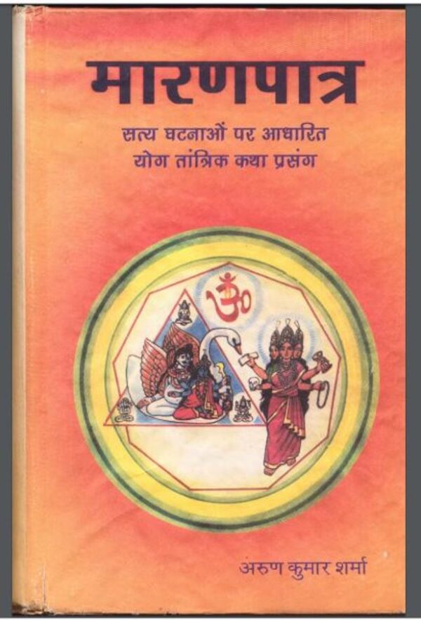 मारणपात्र : अरुण कुमार शर्मा द्वारा हिंदी पीडीऍफ़ पुस्तक - तंत्र-मंत्र | Maran Patra : by Arun Kumar Sharma Hindi PDF Book - Tantra-Mantra Free...