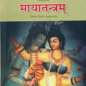मायातन्त्रम् | Mayatantram  Hindi Book PDF