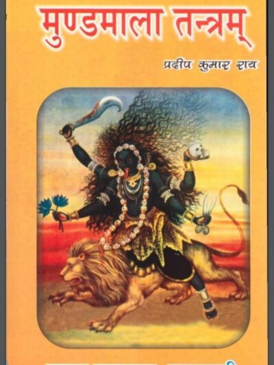 मुण्डमाला तन्त्रम | Mundamala Tantram | प्रदीप कुमार राय | Pradeep Kumar Rai Hindi PDF Book
