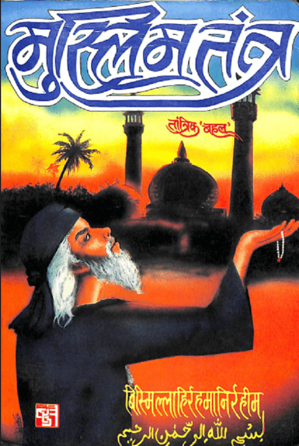 इस्लामी तंत्र शास्त्र PDF | Muslim Tantra Book Free Download