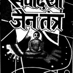 सर्वोदयी जैन तंत्र pdf book | Sarvodayi Jain Tantra pdf book| नन्दलाल जैन | Nandlal Jain
