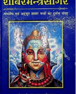 शाबर मंत्र सागर : एस. एन. खंडेलवाल द्वारा हिंदी पीडीऍफ़ पुस्तक | Shabar Mantra Sagar : by S. N. Khandelwal Hindi PDF Book Hindi Book PDF
