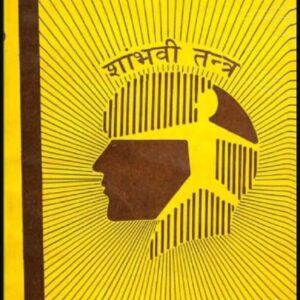 शाम्भवी तंत्र | Shambhavi Tantra pdf book | डॉ गोपीनाथ कविराज | Dr. Gopinath Kaviraj