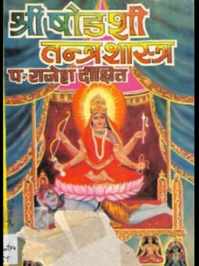 श्री षोडशी तन्त्र शास्त्र pdf book | Shri Shodashi Tantra Shastra  | पं० राजेश दीक्षित | Pt. Rajesh Dixit