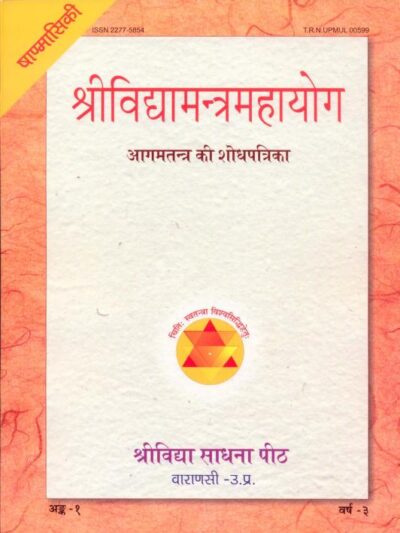 श्रीविद्यामंत्रमहायोग : हिंदी पीडीऍफ़ पुस्तक Hindi PDF Book   | Shri Vidhya Mantra Mahayoga : Hindi PDF Book