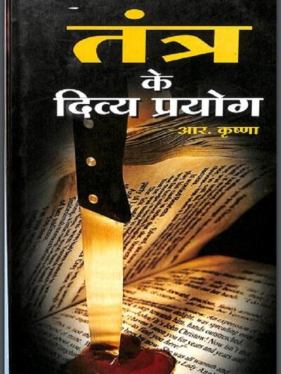 तंत्र के दिव्य प्रयोग | Tantra Ke Divya Prayog pdf book | आर. कृष्णा | R. Krishna