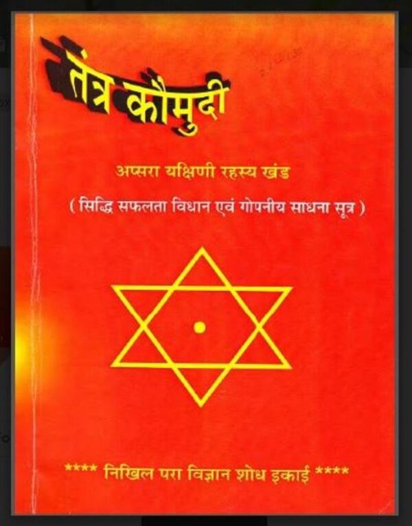 तंत्र कौमुदी : हिंदी पीडीऍफ़ पुस्तक - तंत्र-मंत्र | Tantra Koumudi : Hindi PDF Book - Tantra-Mantra Free Hindi Book PDF - 44Books