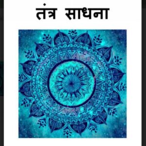 तंत्र साधना : हिंदी पीडीऍफ़ पुस्तक - तंत्र-मंत्र | Tantra Sadhna : Hindi PDF Book - Tantra-Mantra