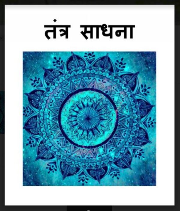 तंत्र साधना : हिंदी पीडीऍफ़ पुस्तक - तंत्र-मंत्र | Tantra Sadhna : Hindi PDF Book - Tantra-Mantra Free Hindi Book PDF - 44Books