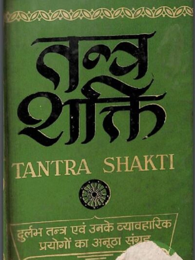तन्त्र शक्ति | Tantra Shakti pdf book| डॉ. रुद्रदेव त्रिपाठी | Dr. Rudradev Tripathi