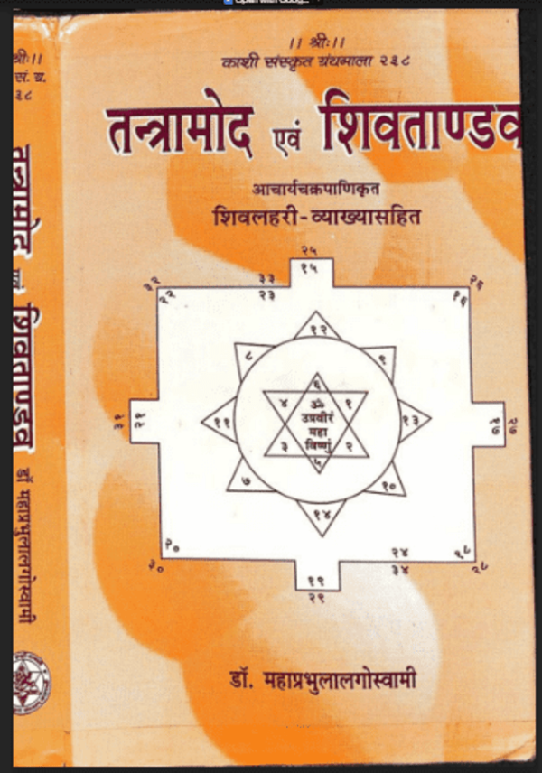 तन्त्रमोद एवं शिवताण्डव | Tantramod Evan Shiv Tandav : डॉ. महाप्रभु लालगोस्वामी | Dr. Mahaprabhu Lal Goswami