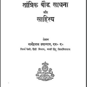 तांत्रिक बौद्ध साधना और साहित्य pdf  book | Tantrik Bauddh Sadhana Aur Sahitya | नागेंद्रनाथ उपाध्याय | Nagendra Nath Upadhyay