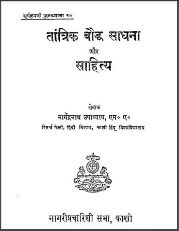 तांत्रिक बौद्ध साधना और साहित्य | Tantrik Bauddh Sadhana Aur Sahitya | नागेंद्रनाथ उपाध्याय | Nagendra Nath Upadhyay