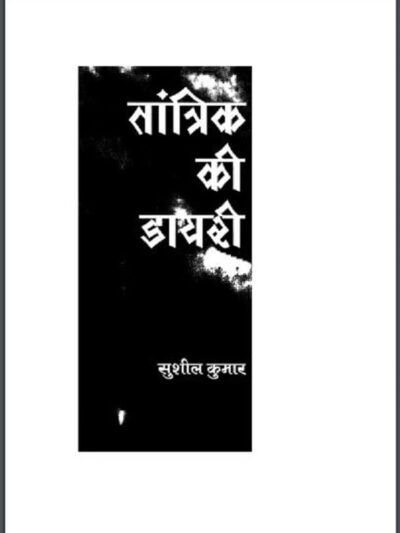 तांत्रिक की डायरी pdf book  | Tantrik Ki Diary | सुशील कुमार | Sushil Kumar