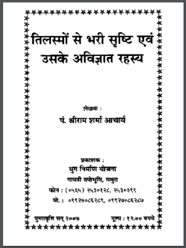 तिलस्मों से भरी सृष्टि एवं उसके अविज्ञात रहस्य Tilasmon Se Bhari Srashti Evan Uske Avigyat Rahasya | श्रीराम शर्मा आचार्य | Shri Ram Sharma Acharya