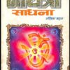 गायत्री साधना : तांत्रिक 'बहल' द्वारा हिंदी पीडीऍफ़ पुस्तक - तंत्र मंत्र | Gayatri Sadhana : by Tantrik Bahal Hindi PDF Book