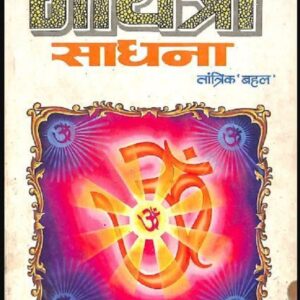 गायत्री साधना : तांत्रिक 'बहल' द्वारा हिंदी पीडीऍफ़ पुस्तक - तंत्र मंत्र | Gayatri Sadhana : by Tantrik Bahal Hindi PDF Book