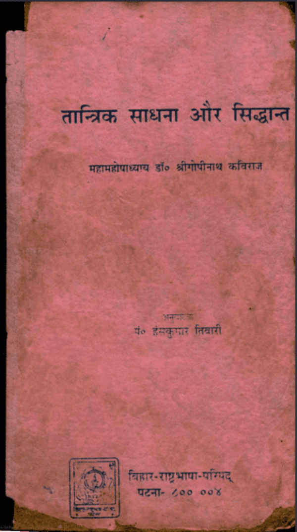 तांत्रिक साधना और सिद्धान्त : डॉ. श्रीगोपीनाथ कविराज द्वारा हिंदी पीडीऍफ़ पुस्तक - तंत्र मंत्र | Tantrik Sadhana Aur Siddhant : by Dr. Shri Gopinath...