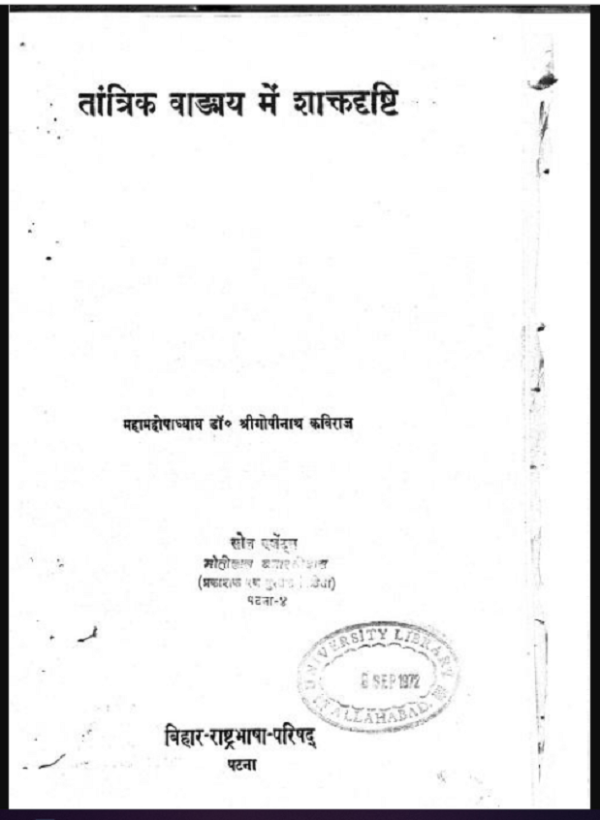 तांत्रिक वाड्मय में शाक्तदृष्टि : डॉ. श्री गोपीनाथ कविराज द्वारा हिंदी पीडीऍफ़ पुस्तक - तंत्र मंत्र | Tantrik Vadmay Mein Shaktdrashti : by Dr. Shri...