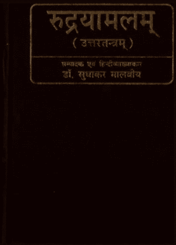 रुद्रयामलम : डॉ. सुधाकर मालवीय द्वारा हिंदी पीडीऍफ़ पुस्तक - तंत्र मंत्र | Rudryamalam : by Dr. Sudhakar Malviya Hindi PDF Book - Tantra Mantra Free...