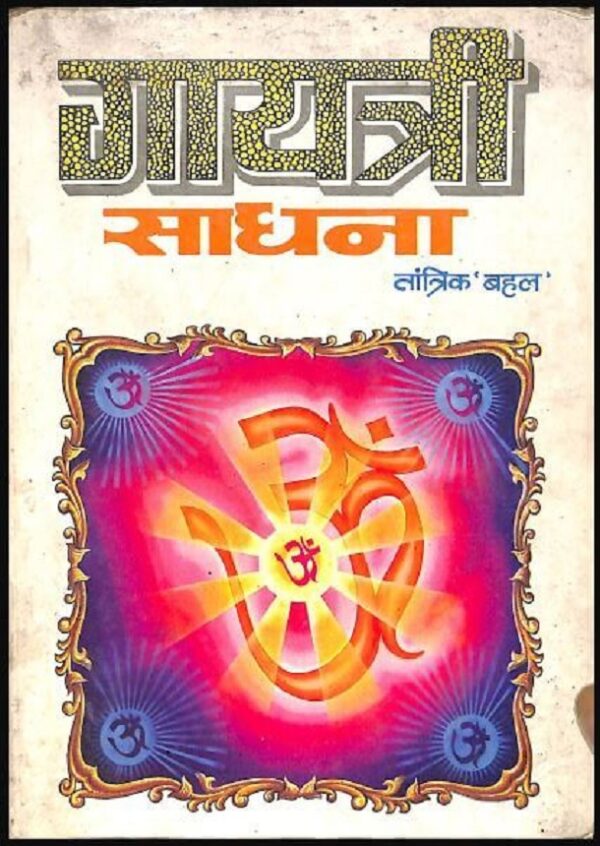 गायत्री साधना : तांत्रिक 'बहल' द्वारा हिंदी पीडीऍफ़ पुस्तक - तंत्र मंत्र | Gayatri Sadhana : by Tantrik Bahal Hindi PDF Book