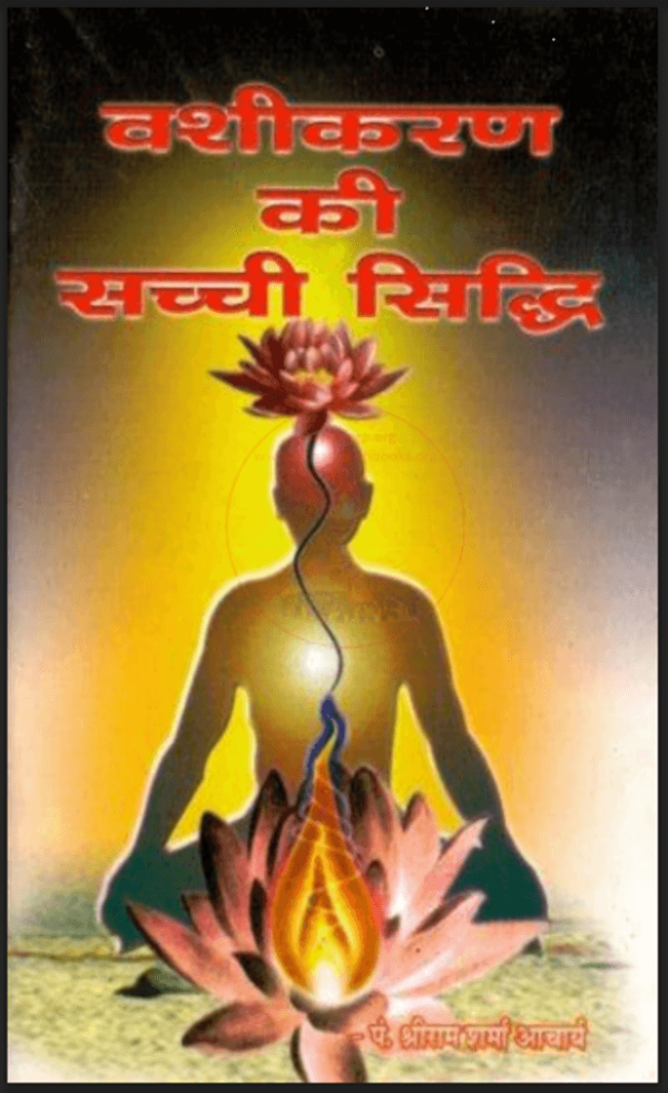 Vashikaran Book PDF in Hindi | वशीकरण बुक मुफ्त डाउनलोड