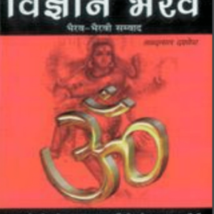 विज्ञान भैरव तंत्र pdf book  (रूद्रयामल तंत्र का गूढ़ रहस्य) | Vigyan Bhairav Tantra (Rudrayamal Tantra Ka Good Rahasya)  Hindi Book PDF