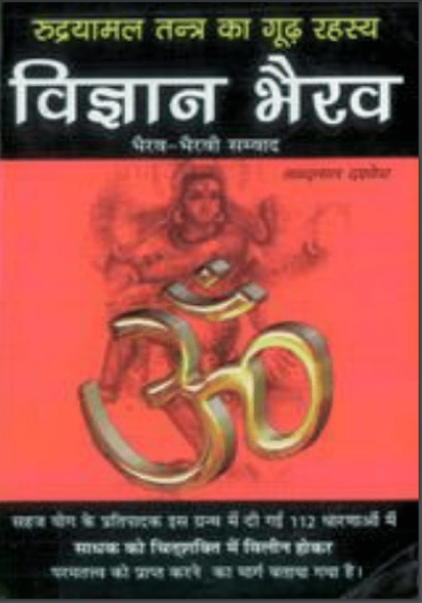 विज्ञान भैरव तंत्र (रूद्रयामल तंत्र का गूढ़ रहस्य) | Vigyan Bhairav Tantra (Rudrayamal Tantra Ka Good Rahasya) Free Hindi Book PDF