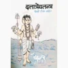 Dattatreya Tantra Book (दत्तात्रेय तंत्र पुस्तक) | Buy Online Books
